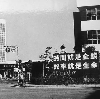 △當(dāng)年的街頭標(biāo)語：時(shí)間就是金錢，效率就是生命